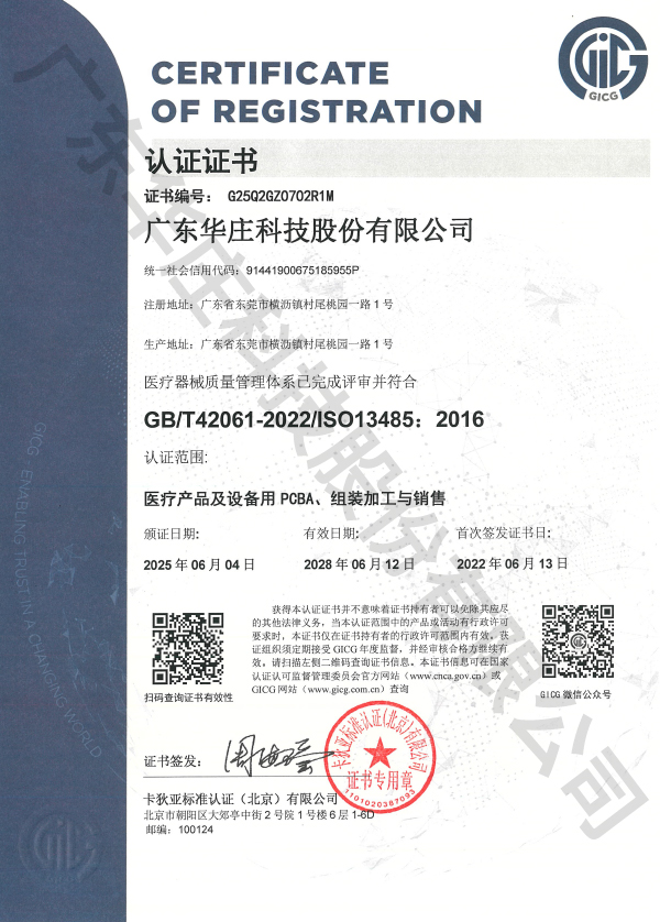 ISO 13485 廣東華莊(桃園廠)